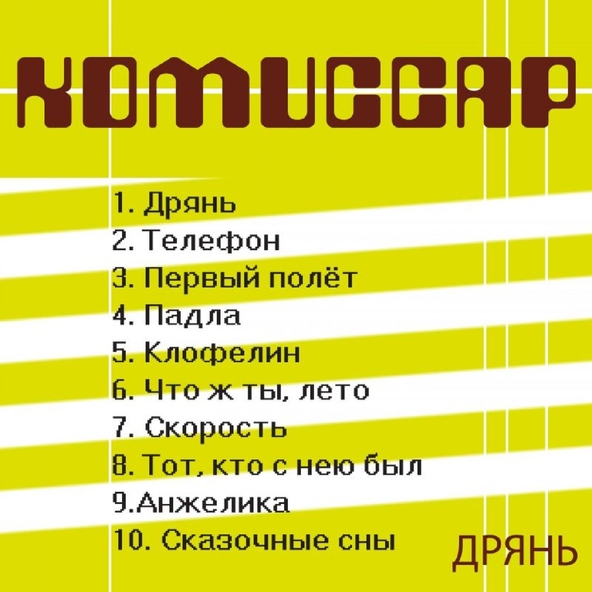 Комиссар — Клофелин